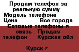 Продам телефон за реальную сумму › Модель телефона ­ ZTE › Цена ­ 6 500 - Все города Сотовые телефоны и связь » Продам телефон   . Курская обл.,Курск г.